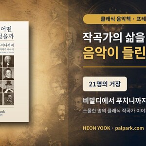 May include: A book cover titled in Korean with the English subtitle 'Twenty-One Composers from Vivaldi to Puccini'. The cover features a grid of twelve black and white portraits of classical composers, with additional text in Korean and the author name Heon Yook.