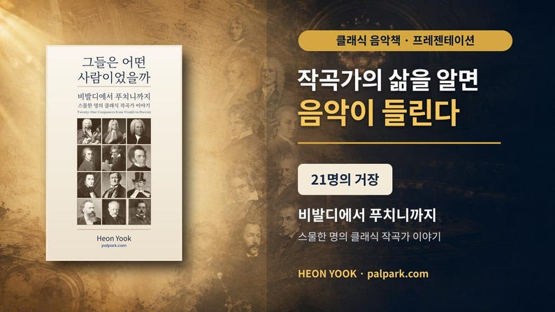 May include: A book cover titled in Korean with the English subtitle 'Twenty-One Composers from Vivaldi to Puccini'. The cover features a grid of twelve black and white portraits of classical composers, with additional text in Korean and the author name Heon Yook.