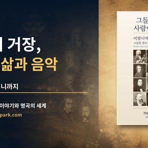 May include: A book titled "그들은 어떤 사람이었을까" with a white cover featuring a grid of twelve black and white portraits of classical composers. The text includes "비발디에서 푸치니까지" and the author name "HEON YOOK" with the website "palpark.com" printed at the bottom.