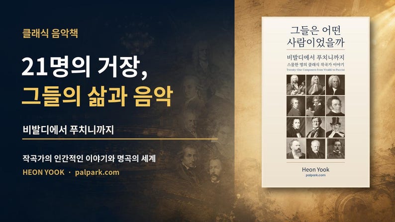 May include: A book titled "그들은 어떤 사람이었을까" with a white cover featuring a grid of twelve black and white portraits of classical composers. The text includes "비발디에서 푸치니까지" and the author name "HEON YOOK" with the website "palpark.com" printed at the bottom.
