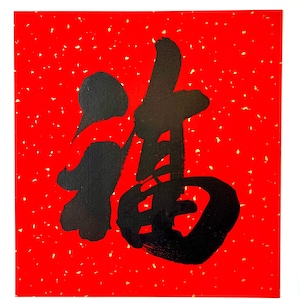 Chinese Calligraphy Character - Fu (福), Traditional Handwritten Chinese Calligraphy for Lunar New Year