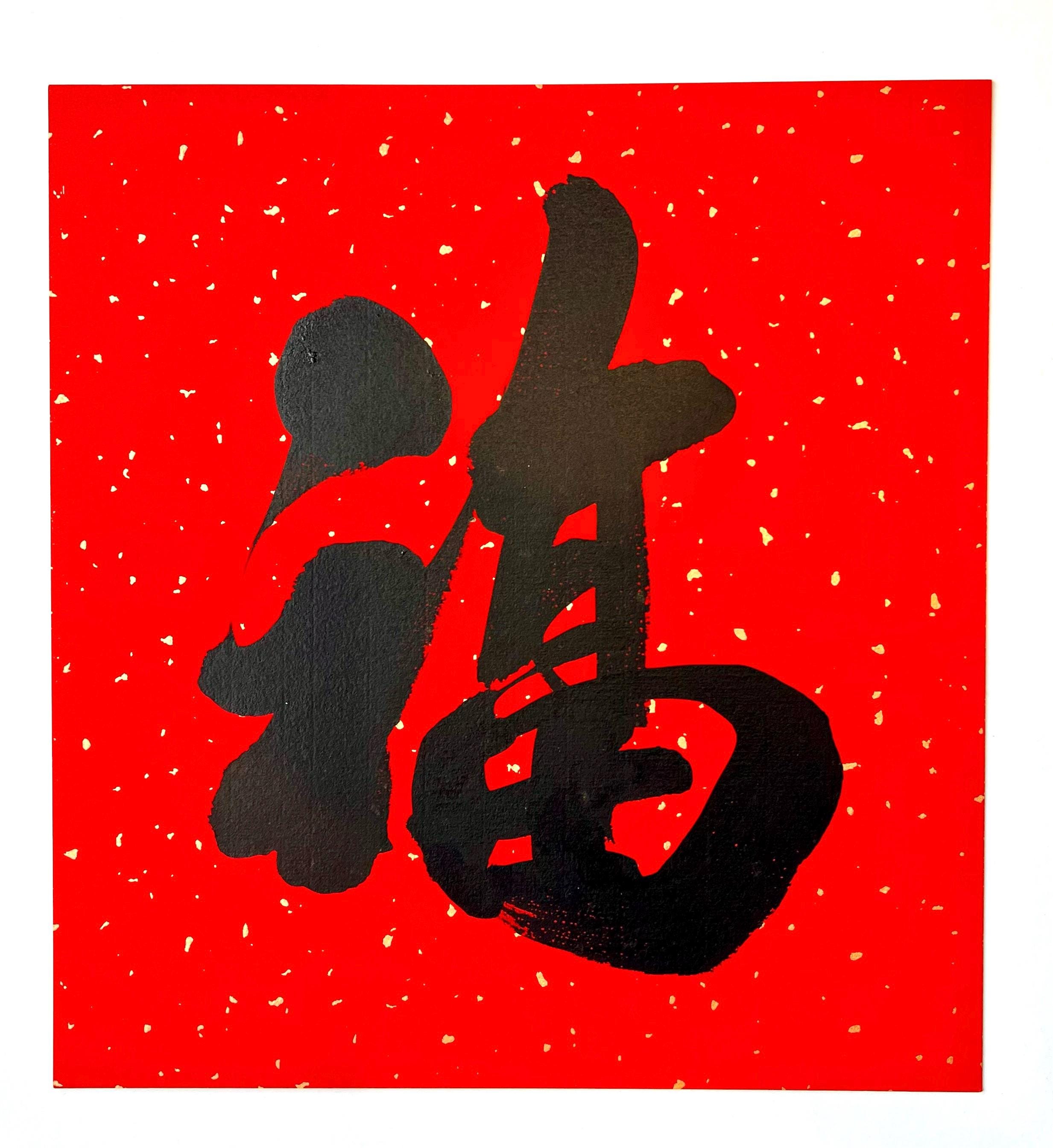 Chinese Calligraphy Character - Fu (福), Traditional Handwritten Chinese ...