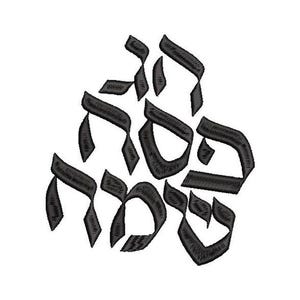 May include: Black and white Hebrew calligraphy design featuring the word "Shalom" which means peace.