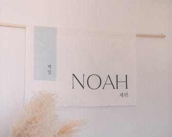 Baekil/Dohl Name Banner with PRINTED Scroll, Modern 백일 돌 Sign