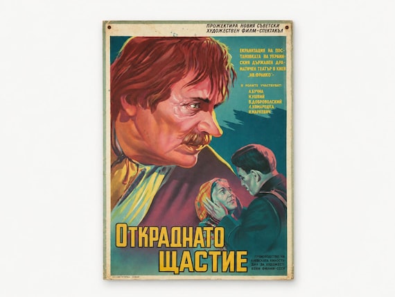 Vintage 1950s Soviet Movie Poster “Stolen Happiness”, Bulgarian Lithograph, Ivan Franko Film Poster