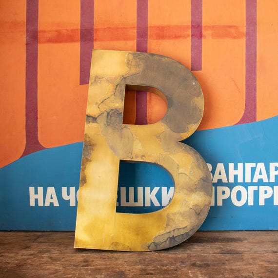 Large Vintage Brass Letter B