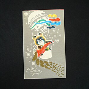 Carte de vœux URSS, Bonne année, Ours olympique, Jeux olympiques de Moscou 1980, Carte de vœux à collectionner, Millésime soviétique