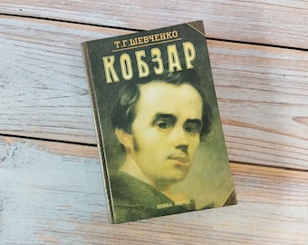 Livre, Kobzar, Taras Shevchenko, Collection de T. Shevchenko, Livre ukrainien, Livre T.Shevchenko, Kobzar T.Shevchenko, Wtiter ukrainien