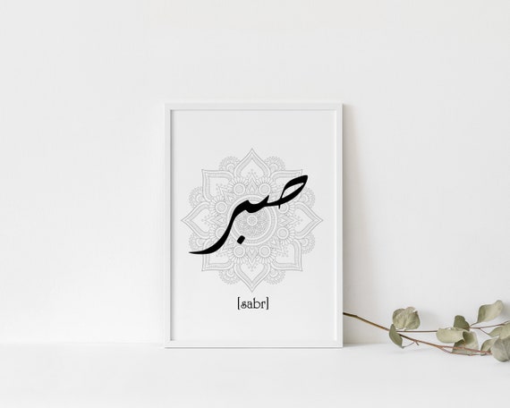 Islamische Poster Allah Sabirsabr Inshallah Bismillah Etsy