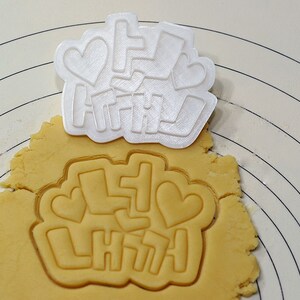 You are mine in Korean Cookie Cutter and Stamp image 1