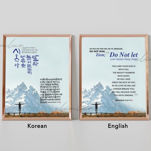 Zephaniah 3:16-17 / 8x10 Digital print for Korean & English bible verse calligraphy a gift for Korean Christians