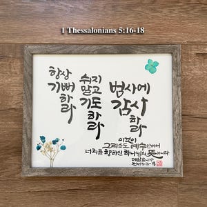 Handwritten Korean Bible verse Brush calligraphy 11.5 x 9.5 inch frame Art Korean calligraphy Korean gift Christian Church Korean Home Decor