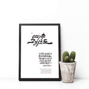 Korean bible verse wall art, 1 Corinthians 3:11  printable, christian wall art, bible verse print, christian gift, christian decor