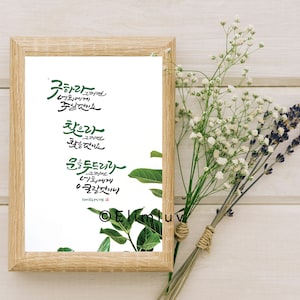 Matthew 7:7 / 5x7 Digital print for Korean bible verse calligraphy, a gift for Korean christians