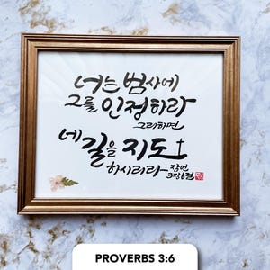 Handwritten Korean Bible verse Frame Brush calligraphy Frame Art Korean Calligraphy Christian Gift Church Pastors Proverbs 3:6