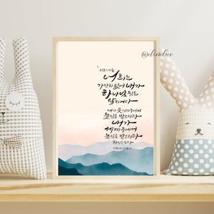 Psalm 46:10 / 5x7 Digitale print voor Koreaanse &Engelse bijbelvers kalligrafie, een geschenk voor Koreaanse christenen
