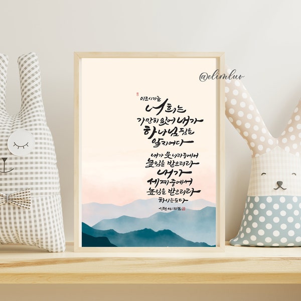 Psalm 46:10 / 5x7 Digital print for Korean & English bible verse calligraphy, a gift for Korean christians