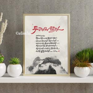 Isaiah 41:10 / 5x7 Digital print for Korean & English bible verse calligraphy, a gift for Korean christians