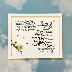 Handwritten Korean Bible verse Frame Brush calligraphy Frame Art Korean Calligraphy Christian Gift Church Pastors Psalm 62:1 ~ 2