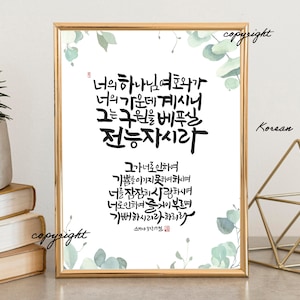 Zephaniah 3:17 8x10 Digital Print Korean & English Bible Verse calligraphy Korean Christians Standard Frame bible print Daily Scripture Gift
