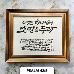 Handwritten Korean Bible verse Brush calligraphy frame Art Korean calligraphy Korean gift Christian Gift church gift Korean Home Decor