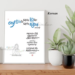 Psalm 28:7 / 10x8 Digital print for Korean & English bible verse calligraphy, a gift for Korean Christians