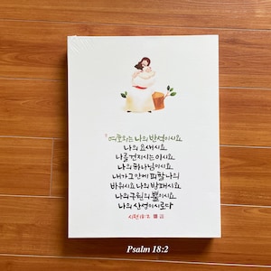 Scanned-Handwritten Korean Bible verse Brush calligraphy 12x16 Canvas Art Korean calligraphy Korean gift Christian Church Psalm 18:2