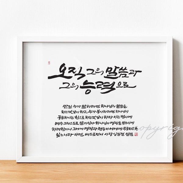 1 Peter 4:11 / 10x8 Digital print for Korean & English bible verse calligraphy, a gift for Korean christians