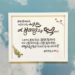 Handwritten Korean Bible verse Frame Brush calligraphy Frame Art Korean Calligraphy Christian Gift Church Pastors John 6:35