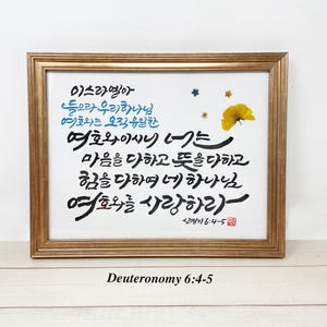 Handwritten Korean Bible verse Brush calligraphy frame Art Korean calligraphy gift Christian church gift Korean Home Decor Deuteronomy 6:4-5