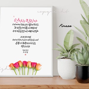Proverbs 3:3~4 Digital Print 10x8 Korean & English Bible Verse calligraphy Korean Christians Standard Frame bible print Daily Scripture gift