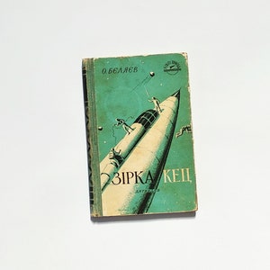Ukrainian book Зірка КЕЦ Олександр Бєляєв 1958 Фантастика KETs Star Olexander Belyaev Дитвидав У світі пригод Малюнки А.Пустовіта
