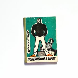 Ukrainian book Повернення з зірок Станіслав Лем 1965 рік Перше видання Return from the Stars Stanisław Lem