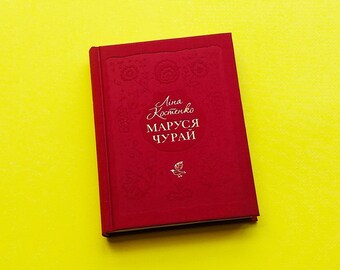 Marusya Churai Lina Kostenko Ukrainian book Маруся Чурай Ліна Костенко Історичний роман у віршах Українська книга New book