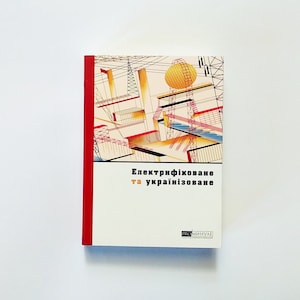 Ukrainian book Електрифіковане та українізоване. Українське місто сто років тому New book
