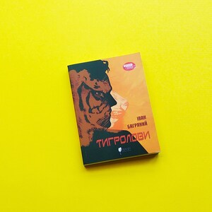 Тигролови Іван Багряний Українська книга Історичний роман Ukrainian book Tiger hunters Ivan Bagryany