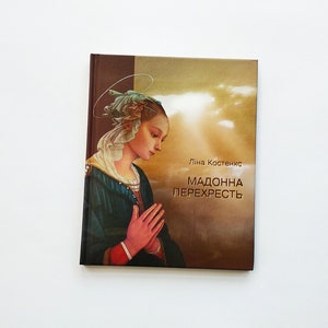 Ukrainian book Madonna of Crossroads Lina Kostenko Українська книга Ліна Костенко Мадонна перехресть New book