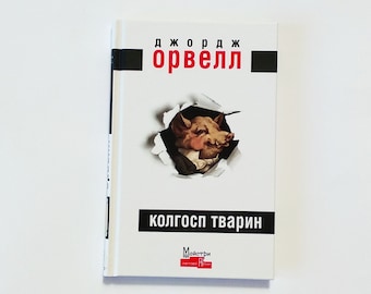 Ukrainian book George Orwell Animal farm Колгосп тварин Джордж Орвелл Українська книга New book