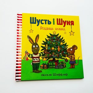 Шусть і Шуня Різдвяна ялинка Аксель Шеффлер Українська книга Pip and Posy The Christmass tree Axel Scheffler Ukrainian book New book