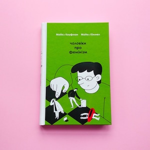 The Guy&#39;s Guide to Feminism Michael Kaufman Michael Kimmel Ukrainian book Чоловіки про фемінізм Майкл Кауфман Майкл Кіммел Українська книга