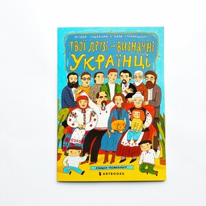 Твої друзі - визначні українці Розмальовка Ukrainian book Your friends are famous Ukrainians Coloring book New book Українська книга