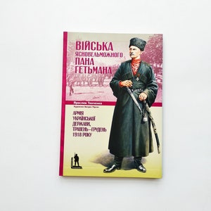 Ukrainian book Army of the Ukrainian state 1918 year Війська ясновельможного пана гетьмана Армія Української держави 1918 рік New book
