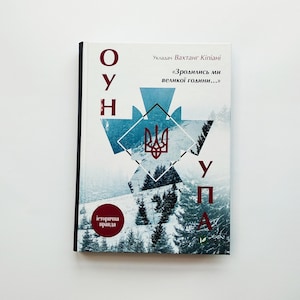 Ukrainian book We were born at a great time Vakhtang Kipiani The Ukrainian Insurgent Army ОУН УПА Зродились ми великої години Кіпіані