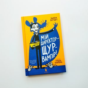 Ukrainian book Мій директор - Щур - вампір! Памела Бутчарт My Head Teacher is a Vampire Rat Pamela Butchart New book Українська книга