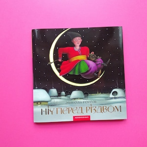 The night before Christmas Mykola Gogol Ніч перед Різдвом Микола Гоголь Ukrainian book Українська книга New book