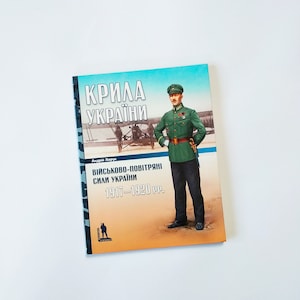 Ukrainian book Wings of Ukraine Air Force of Ukraine 1917-1920 year Крила України Військово-повітряні сили України 1917-1920 рр. New book