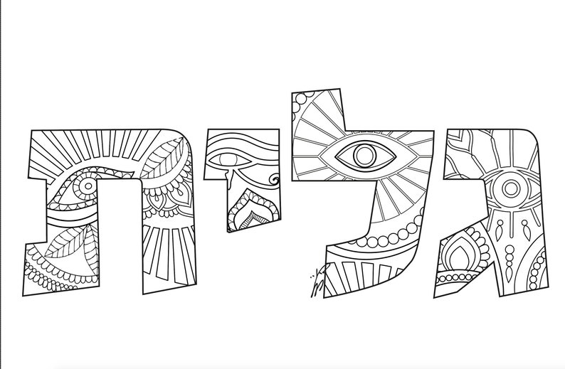 Download Custom Hebrew Letter Print at Home DIY Coloring Page | Etsy