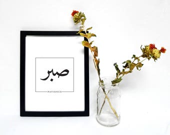Arabic Calligraphy &quot;Sabr&quot; Patience
