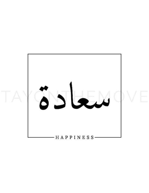 Arabic Calligraphy Happiness Printable Etsy