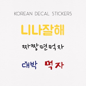 Korean Hangul Vinyl Decal Stickers | Funny Korean Sayings and Phrases | Comic Korean Stickers | Korean Name Stickers